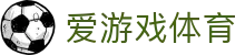 爱游戏体育 · 官方网站 - LOVEGAME SPORTS