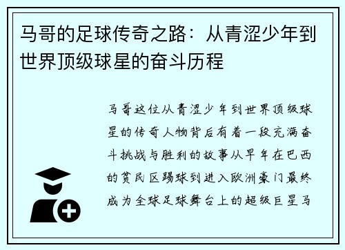 马哥的足球传奇之路：从青涩少年到世界顶级球星的奋斗历程