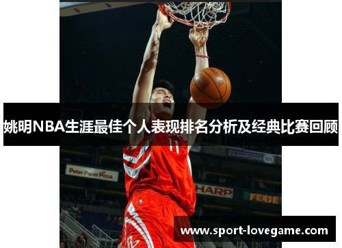 姚明NBA生涯最佳个人表现排名分析及经典比赛回顾