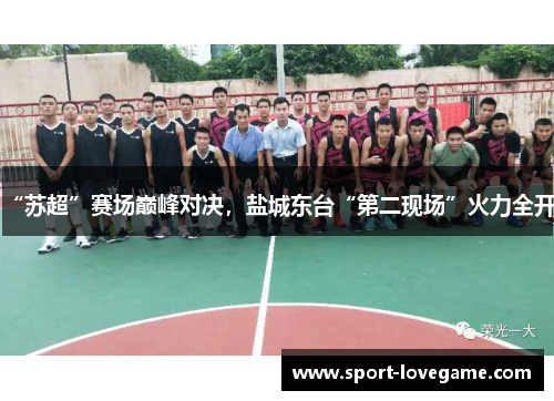 “苏超”赛场巅峰对决，盐城东台“第二现场”火力全开！