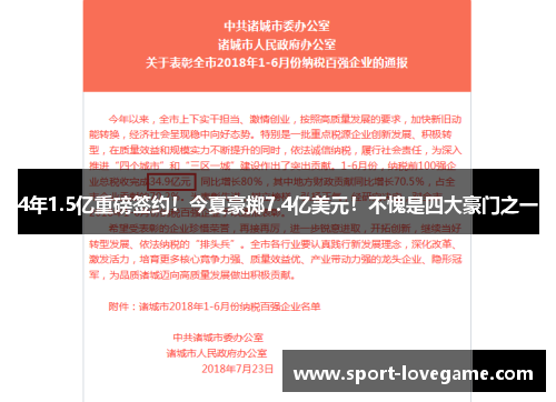 4年1.5亿重磅签约!今夏豪掷7.4亿美元!不愧是四大豪门之一