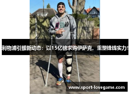利物浦引援新动态:以15亿镑求购伊萨克,重塑锋线实力!