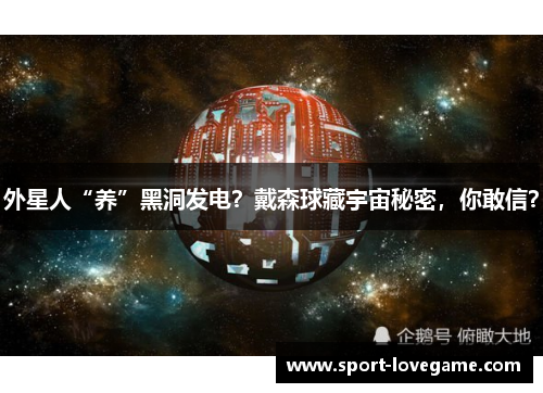 外星人“养”黑洞发电?戴森球藏宇宙秘密,你敢信?