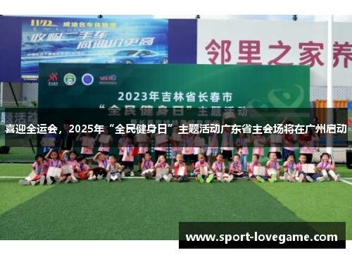 喜迎全运会,2025年“全民健身日”主题活动广东省主会场将在广州启动