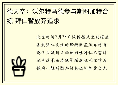 德天空:沃尔特马德参与斯图加特合练 拜仁暂放弃追求