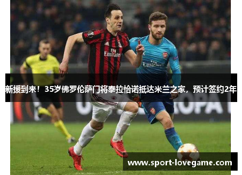 新援到来!35岁佛罗伦萨门将泰拉恰诺抵达米兰之家,预计签约2年