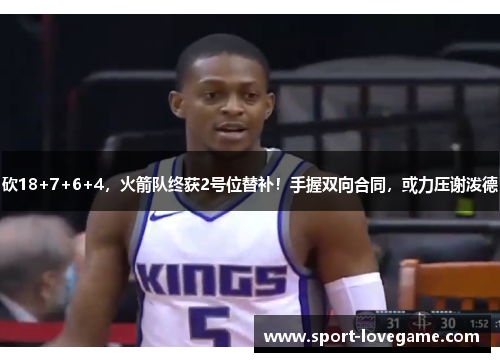 砍18+7+6+4,火箭队终获2号位替补!手握双向合同,或力压谢泼德
