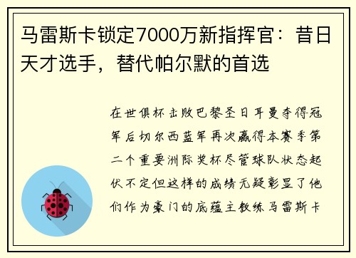 马雷斯卡锁定7000万新指挥官:昔日天才选手,替代帕尔默的首选