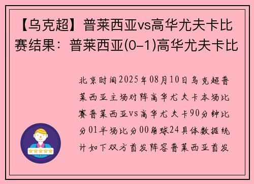 【乌克超】普莱西亚vs高华尤夫卡比赛结果:普莱西亚(0-1)高华尤夫卡比分战报