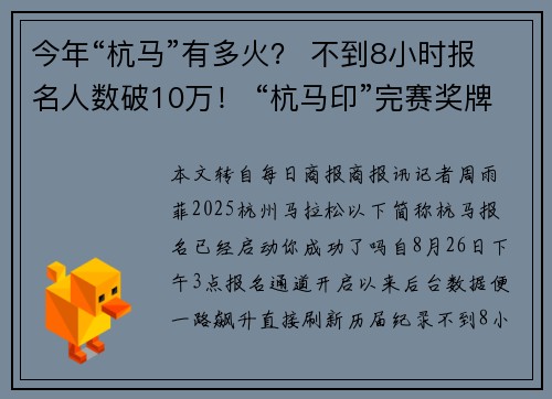 今年“杭马”有多火? 不到8小时报名人数破10万! “杭马印”完赛奖牌回归赛场