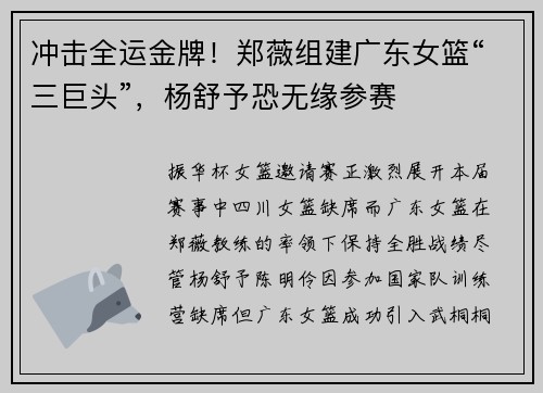 冲击全运金牌!郑薇组建广东女篮“三巨头”,杨舒予恐无缘参赛