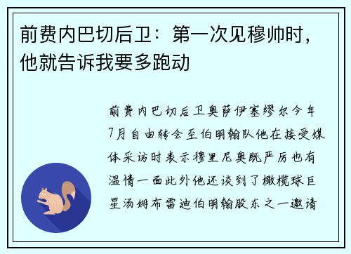 前费内巴切后卫:第一次见穆帅时,他就告诉我要多跑动