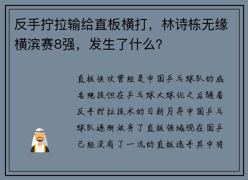 反手拧拉输给直板横打,林诗栋无缘横滨赛8强,发生了什么?