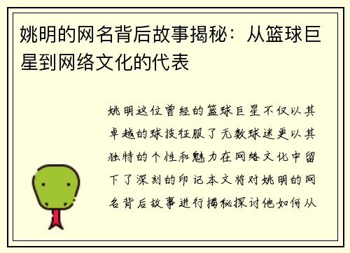 姚明的网名背后故事揭秘：从篮球巨星到网络文化的代表