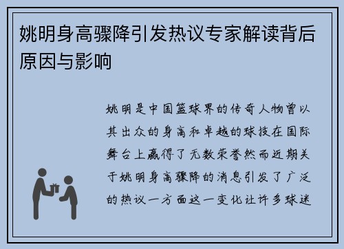 姚明身高骤降引发热议专家解读背后原因与影响