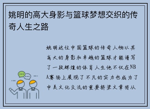 姚明的高大身影与篮球梦想交织的传奇人生之路