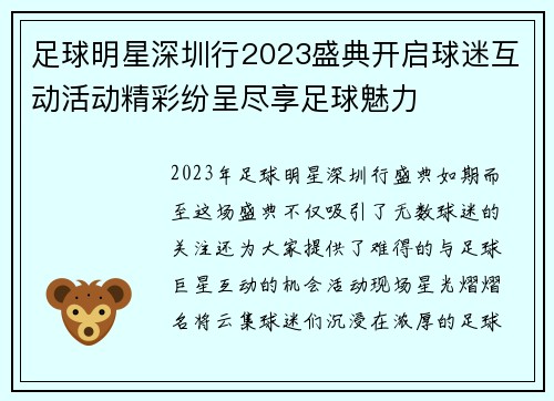 足球明星深圳行2023盛典开启球迷互动活动精彩纷呈尽享足球魅力