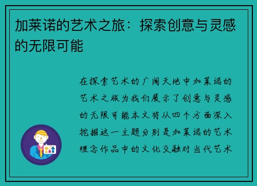 加莱诺的艺术之旅：探索创意与灵感的无限可能