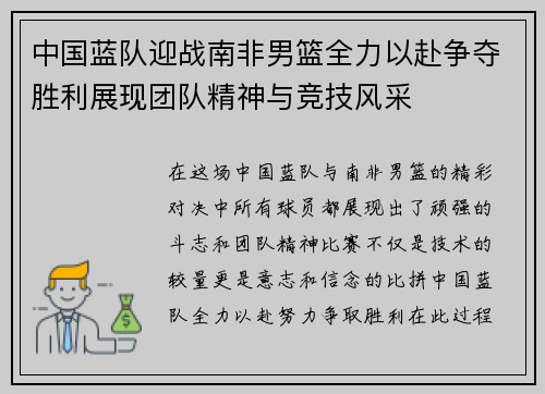 中国蓝队迎战南非男篮全力以赴争夺胜利展现团队精神与竞技风采