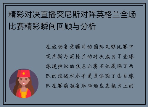 精彩对决直播突尼斯对阵英格兰全场比赛精彩瞬间回顾与分析